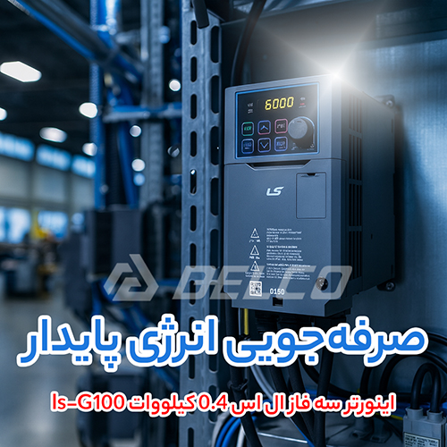 اینورتر سه فاز ال اس 0.4 کیلووات ls-G100